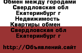 Обмен между городами. - Свердловская обл., Екатеринбург г. Недвижимость » Квартиры обмен   . Свердловская обл.,Екатеринбург г.